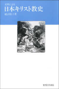 史料による日本キリスト教史