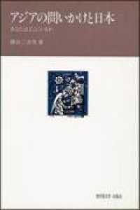 アジアの問いかけと日本 - あなたはどこにいるか