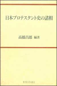 日本プロテスタント史の諸相