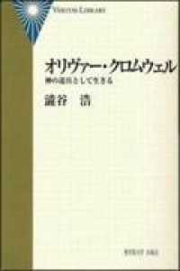 オリヴァー・クロムウェル - 神の道具として生きる ヴェリタス叢書