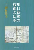川口鋳物の技術と伝承