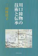 川口鋳物の技術と伝承