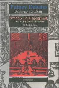 デモクラシーにおける討論の生誕―ピューリタン革命におけるパトニー討論