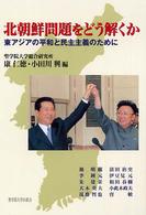 北朝鮮問題をどう解くか―東アジアの平和と民主主義のために