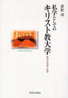 私学としてのキリスト教大学 - 教育の祝福と改革