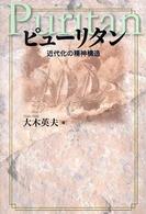 ピューリタン―近代化の精神構造