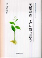 臨床死生学研究叢書<br> 死別の悲しみに寄り添う