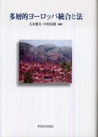 多層的ヨーロッパ統合と法