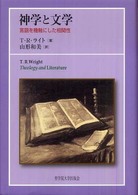 神学と文学 - 言語を機軸にした相関性