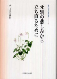 臨床死生学研究叢書<br> 死別の悲しみから立ち直るために