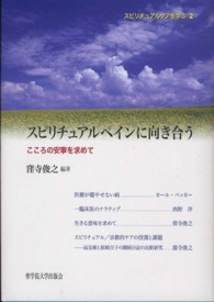 スピリチュアルケアを学ぶ<br> スピリチュアルペインに向き合う―こころの安寧を求めて