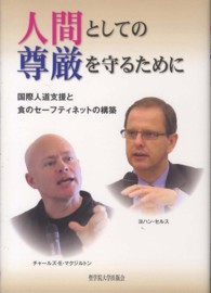 人間としての尊厳を守るために - 国際人道支援と食のセーフティネットの構築