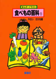 まんが・イラスト食べもの百科 〈１〉 やさいさかな編