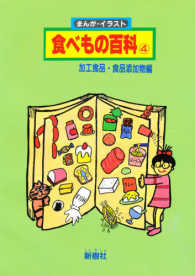 食べもの百科4  加工食品・食品添加物編  まんが・イラスト