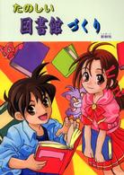 たのしい図書館づくり