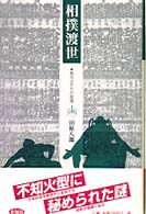 相撲渡世 - 角力士たちの反逆