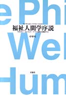 福祉人間学序説 - 生きがい・ぬくもり・ケアの意味を探求する