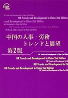 中国の人事・労務－トレンドと展望 〈２００４年度版〉