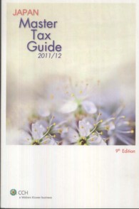 Ｊａｐａｎ　ｍａｓｔｅｒ　ｔａｘ　ｇｕｉｄｅ 〈２０１１／１２〉