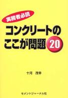 コンクリートのここが問題２０ - 実務者必読