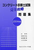 コンクリート診断士試験完全攻略問題集 〈２００４年版〉