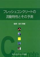 フレッシュコンクリートの流動特性とその予測