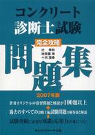コンクリート診断士試験完全攻略問題集 〈２００７年版〉