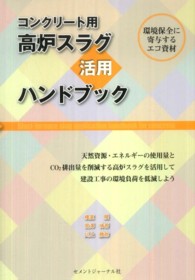 コンクリート用高炉スラグ活用ハンドブック - 環境保全に寄与するエコ資材