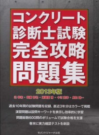 コンクリート診断士試験完全攻略問題集 〈２０１３年版〉
