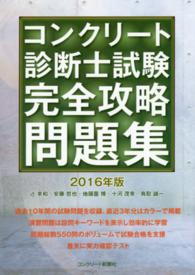 コンクリート診断士試験完全攻略問題集 〈２０１６年版〉