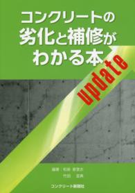 コンクリートの劣化と補修がわかる本ｕｐｄａｔｅ