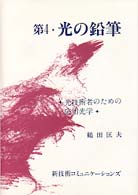 光の鉛筆 〈第４〉 - 光技術者のための応用光学 （第３版）