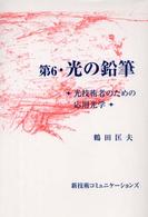 光の鉛筆 〈第６〉 - 光技術者のための応用光学