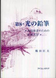 光の鉛筆 〈第８〉 - 光技術者のための応用光学