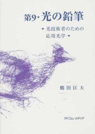 光の鉛筆 〈第９〉 - 光技術者のための応用光学