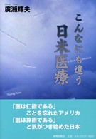 こんなにも違う日米医療