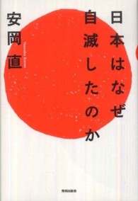 日本はなぜ自滅したのか