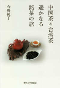 中国茶＆台湾茶―遥かなる銘茶の旅