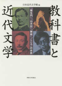 教科書と近代文学 - 「羅生門」「山月記」「舞姫」「こころ」の世界