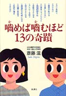 上品なスタイル / 噛めば噛むほど13の奇蹟 斎藤 紀伊國屋書店 - 滋【著】 趣味・スポーツ・実用