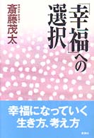 幸福への選択 | 斎藤 茂太 |本 | 通販 | Amazon