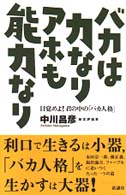 バカは力なりアホも能力なり - 目覚めよ！君の中の「バカ人格」