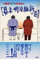 雑学おどろき日本史〈幕末・明治維新の巻〉