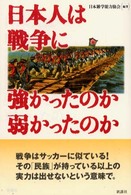 日本人は戦争に強かったのか弱かったのか