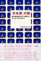 「日本国」の謎 - 国会議事堂の地下通路からおにぎりの化石まで