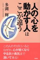 「人の心を動かす人」はここが違う