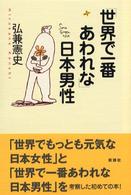 「世界で一番あわれな」日本男性