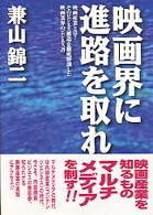 映画界に進路を取れ エンタテインメントビジネス叢書 （新装版）