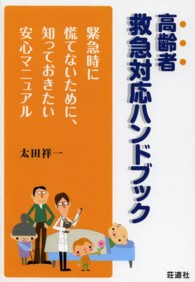 高齢者救急対応ハンドブック - 緊急時に慌てないために、知っておきたい安心マニュア