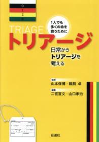 トリアージ - 日常からトリアージを考える